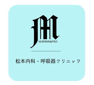 HanaD (Hanako670)さんのクリニック「松本内科・呼吸器クリニック」のロゴ作成への提案