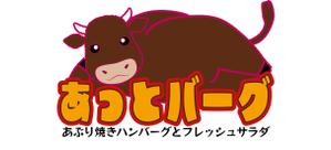 株式会社縁案 (enishian001)さんの新規開業ハンバーグレストラン「あっとバーグ　炙り焼きハンバーグとフレッシュサラダ」のロゴへの提案
