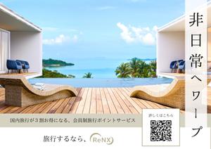 M-Tanaka (snowdome0911)さんの会員制旅行サービス「ReNX」の会員募集チラシへの提案