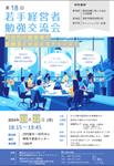菖蒲 薫 (IdeaDesigner_IRIS)さんの若手経営者交流勉強会への提案