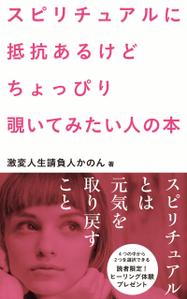 FIKA GRAPHICS (FIKA_GRAPHICS)さんのスピリチュアルに抵抗あるけどちょっぴり覗いてみたい人の本　（スピリチュアルとは元気を取り戻すこと）への提案