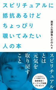 FIKA GRAPHICS (FIKA_GRAPHICS)さんのスピリチュアルに抵抗あるけどちょっぴり覗いてみたい人の本　（スピリチュアルとは元気を取り戻すこと）への提案
