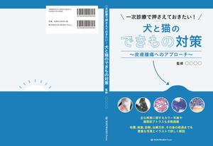 FIKA GRAPHICS (FIKA_GRAPHICS)さんの獣医学書：犬と猫の皮膚腫瘍についての書籍の装丁デザインへの提案