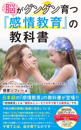 FIKA GRAPHICS (FIKA_GRAPHICS)さんの電子書籍と、紙の書籍の表紙です。タイトルは、「脳がグングン育つ『感情教育』の教科書」への提案
