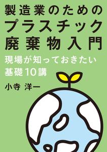 FIKA GRAPHICS (FIKA_GRAPHICS)さんの製造事業者向けプラスチック対策の書籍（電子出版）の表紙デザインへの提案