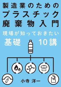 FIKA GRAPHICS (FIKA_GRAPHICS)さんの製造事業者向けプラスチック対策の書籍（電子出版）の表紙デザインへの提案