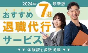 yukki (yo-805)さんの退職代行サービスの比較サイトのヘッダー画像作成への提案