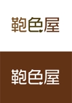 デザイナー木村 (KIMURA_2nd)さんのブランド品専門の修理店「鞄色屋」のロゴ作成への提案