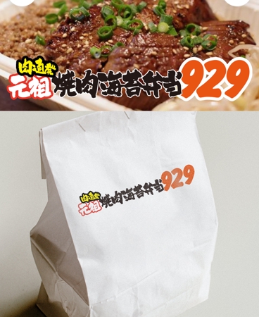 zuan001 (zuan001)さんの飲食店新業態「肉通発 元祖焼肉海苔弁当９２９」のロゴへの提案