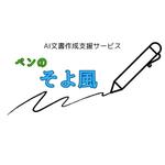 松葉由樹 (matuba_yosiki)さんのAI文書作成支援サービス「ペンのそよ風」のロゴへの提案