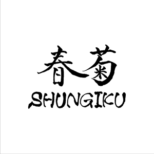 さとう (satokibidango)さんの柔術YouTubeチャンネル「SHUNGIKU 春菊」のロゴデザインへの提案
