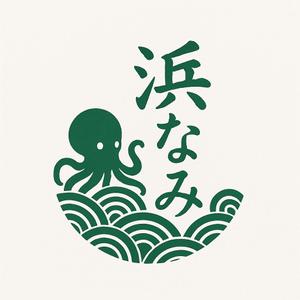 後藤貴人 (matatabi69)さんの名古屋市内、百貨店、デパ地下、和惣菜、弁当、屋号「浜なみ」のロゴへの提案