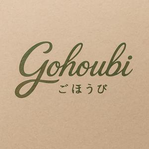 後藤貴人 (matatabi69)さんの焼き菓子専門店　Gohoubi（ごほうび）のロゴ　40〜50代をターゲットに少し、高級感がある感じへの提案