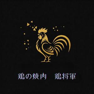 後藤貴人 (matatabi69)さんの鶏焼肉　「鶏の焼肉　鶏将軍」のロゴへの提案