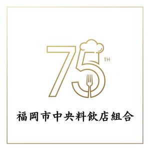 後藤貴人 (matatabi69)さんの「福岡市中央料飲店組合」創立75周年ロゴへの提案