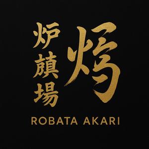 後藤貴人 (matatabi69)さんの炉端劇場　燈 　ROBATA  AKARI　ロゴへの提案