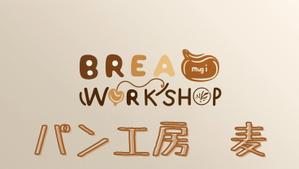 後藤貴人 (matatabi69)さんのパン工房　麦　のロゴ、文字のデザイン募集への提案