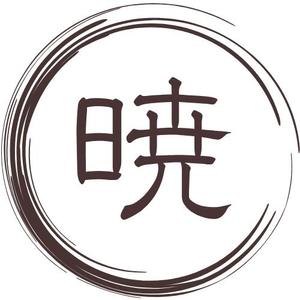 makkiri (makkiri)さんの創業60余年　地域に愛される製麺所のロゴマーク　「暁」という文字で和モダン・シンプルなロゴにしたいへの提案