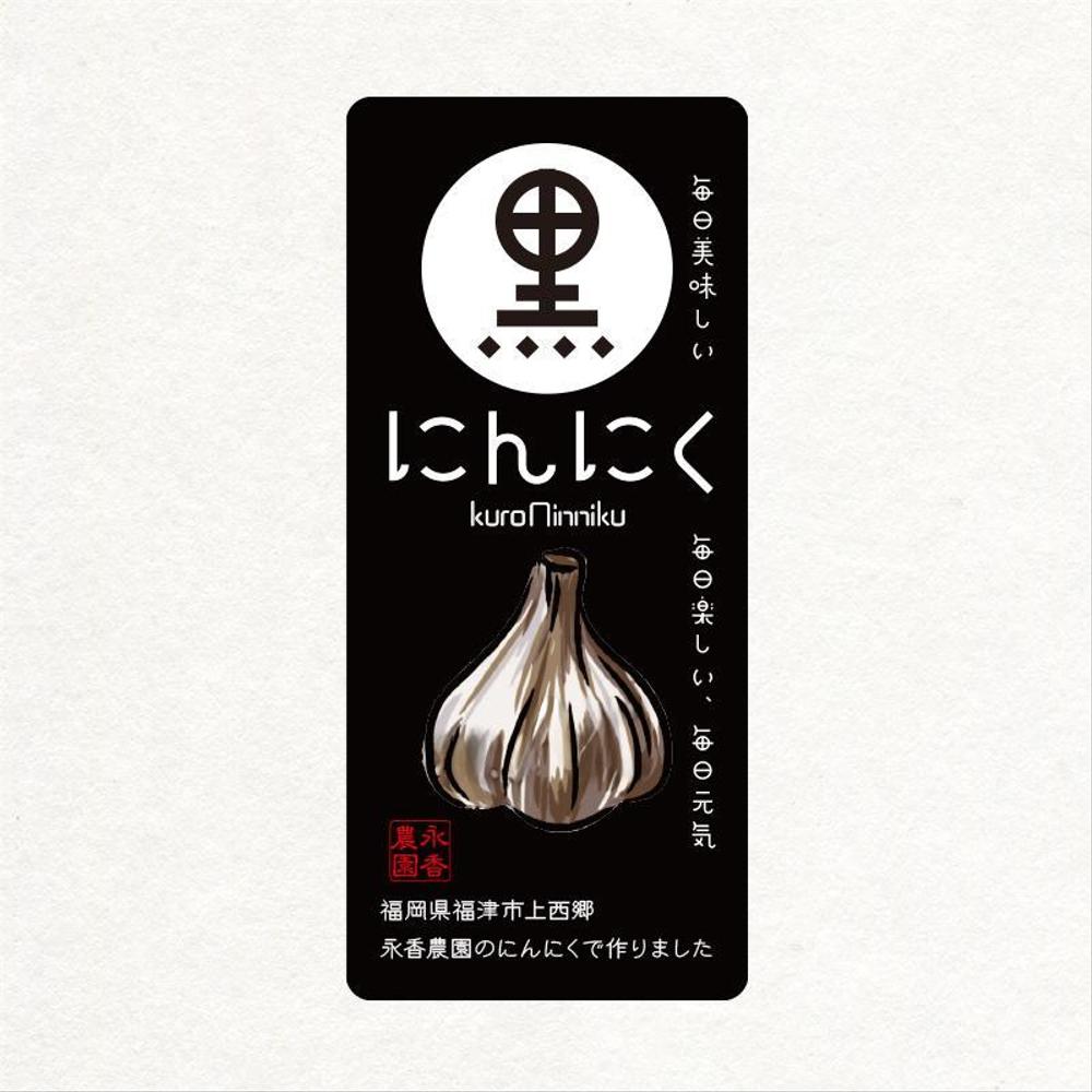 黒ニンニク商品ラベル作成のお願い