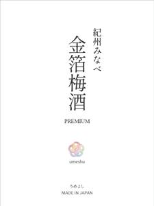坂見美久 (sakamidesu)さんの輸出向け金箔入り梅酒のラベルデザインへの提案