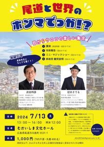 坂見美久 (sakamidesu)さんの講演会（尾道市）のチラシへの提案
