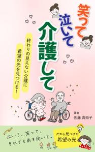 坂見美久 (sakamidesu)さんの【Kindle】電子書籍の表紙デザイン　［笑って、泣いて、介護して！］への提案