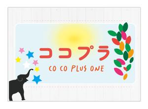 こじま なお (na_221)さんの児童発達支援・放課後等デイサービス　ココプラ　Co Co plus one　の看板デザインへの提案