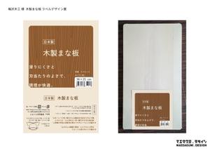 株式会社前田組 (maedagumi)さんの木製まな板の商品ラベルのデザインへの提案