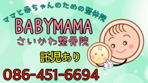 朝茶 (asacha)さんのママと赤ちゃんのための整体院「BABYMAMA さいかわ整骨院」の看板デザインへの提案
