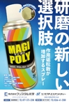 手塚デザイン (tezuka-design)さんの弊社のオリジナル製品の「MAGI-Poly(マジポリ)」の広告用のチラシのデザインのお願いへの提案