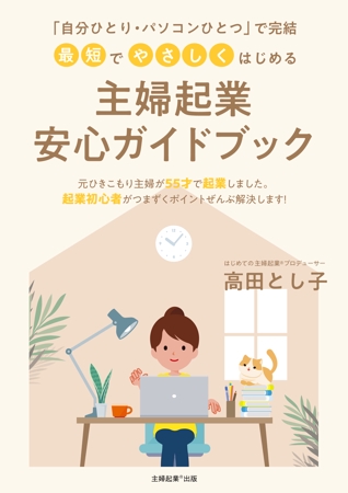 tokita yuki ideas (tokitamiroku)さんの「自分ひとり・パソコンひとつ」で完結！　最短でやさしく始める　主婦起業　安心ガイドブックへの提案