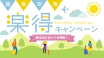 tokita yuki ideas (tokitamiroku)さんの福島空港「楽得キャンペーン」のバナーへの提案