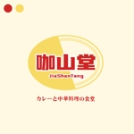 Maii (Maii_0422)さんのカレーと中華料理の料理を販売する飲食店【咖山堂】のロゴへの提案