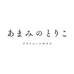 hrm design (hrm_design97)さんのプライベートサウナ　「あまみのとりこ　プライベートサウナ」　ロゴへの提案