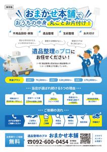 BUNデザイン事務所｜東城 優花 (tojoyuka)さんの不用品回収・買取、遺品整理、生前整理、お片付けのチラシへの提案