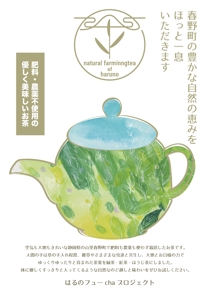 アトリエもふもふ (Atelier-Moff-Moff)さんのお茶の自然栽培(農薬肥料無仕様の緑茶・ほうじ茶・紅茶）の案内用への提案