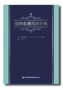 アトリエもふもふ (Atelier-Moff-Moff)さんの愛玩動物看護師向け辞典の表紙デザインへの提案