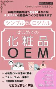 tokidoki-design (tokidoki-design)さんの【化粧品の本 デザイン】電子書籍　kindle本の表紙デザインをお願いします。への提案