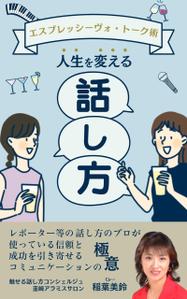 tokidoki-design (tokidoki-design)さんの話し方の専門家が　話し方を学ぶ意義やお勧めを書いた電子書籍　その表紙への提案