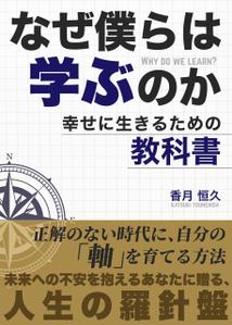 tokidoki-design (tokidoki-design)さんの【Kindle】電子書籍の表紙デザイン『なぜ僕らは学ぶのかー幸せに生きるための教科書』への提案