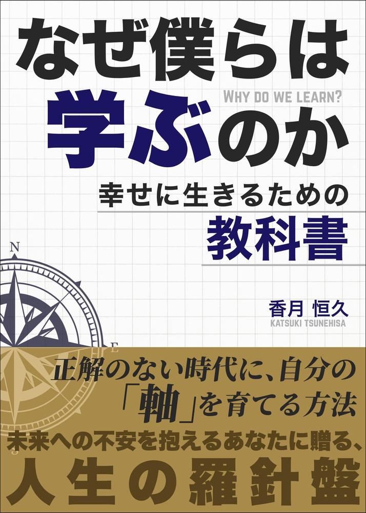 【Kindle】電子書籍の表紙デザイン『なぜ僕らは学ぶのかー幸せに生きるための教科書』