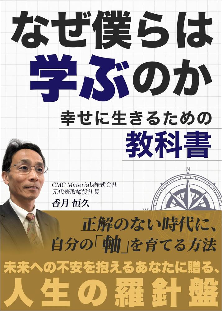 【Kindle】電子書籍の表紙デザイン『なぜ僕らは学ぶのかー幸せに生きるための教科書』