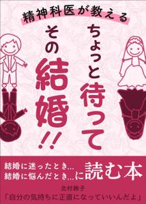 tokidoki-design (tokidoki-design)さんの「ちょっと待って、その結婚！」結婚に迷ったとき、悩んだとき・・・に読む本への提案