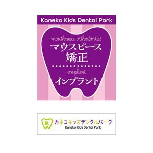 aoki design (aucuba_h8)さんの歯科医院の看板のデザインへの提案