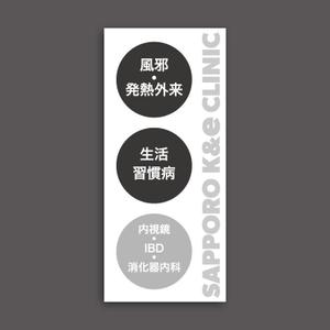 aoki design (aucuba_h8)さんの内科・消化器内科を専門とする【さっぽろK&eクリニック】のバナースタンドデザインへの提案