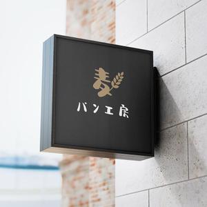 aoki design (aucuba_h8)さんのパン工房　麦　のロゴ、文字のデザイン募集への提案