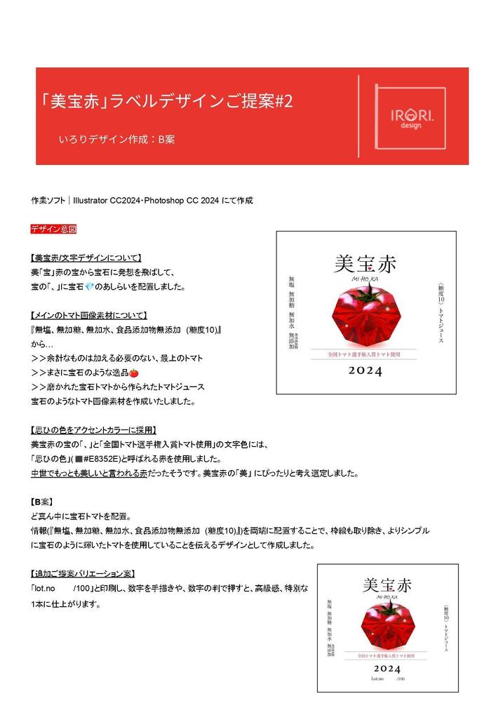 高級トマトジュースのラベルデザイン