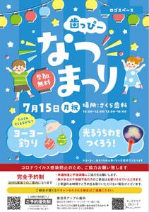 yamamoto (ririri_25)さんの子ども向けイベント「歯っぴー なつまつり」のチラシ・フライヤーへの提案