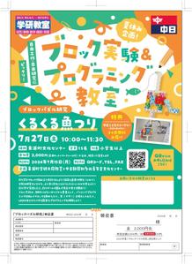yamamoto (ririri_25)さんの夏休み企画！ブロック実験＆プログラミング教室の募集チラシへの提案