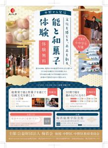 yamamoto (ririri_25)さんの子供向け伝統文化(能・和菓子)体験イベントのA4チラシへの提案